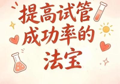 试管总失败？做好这3件事，或许能提高胚胎着床率