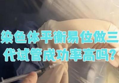 染色体平衡易位做三代试管成功概率高吗?还能做三代吗?