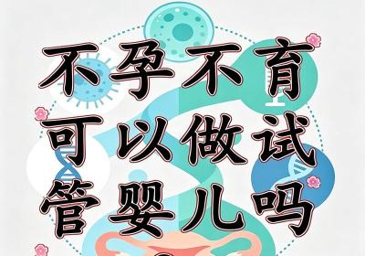 不孕不育可以试管怀孕吗？很多夫妻关心的问题，这篇一次说清楚