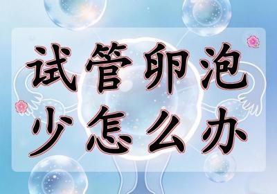 高龄产妇做试管卵泡少怎么办？高龄试管指南