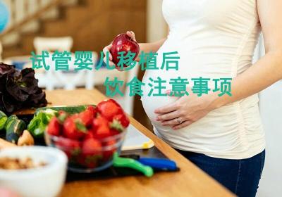 试管移植后哪些能吃哪些不能吃？移植后饮食这样安排更安心