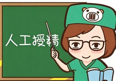 做人工受孕需要多少钱？2026年最新费用明细揭秘