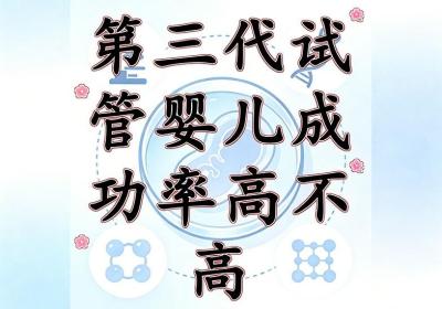 第三代试管婴儿成功率多少？2026年新数据告诉你！