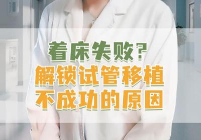试管婴儿移植不成功的原因有哪些？导致移植失败的原因