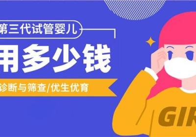 做三代试管的费用是多少？2026三代试管婴儿费用解析