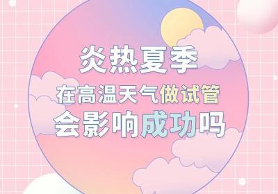 试管婴儿哪个季节成功率高？什么季节更容易怀孕