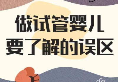 做试管婴儿最容易踩的4个误区，很多人白花钱才明白