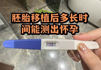 试管婴儿移植后几天能验孕？抽血、试纸、B超时间一次讲清