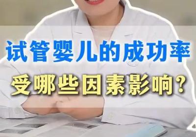 试管婴儿成功率到底怎么样？哪些因素最影响结果？