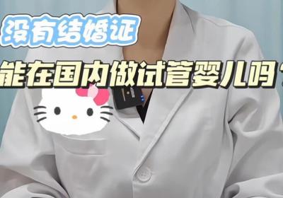 没有结婚证可以做试管婴儿吗？2026国内政策解读，未婚能做试管吗