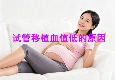 试管婴儿移植后血值低是什么原因？HCG血值低怎么办一次说清