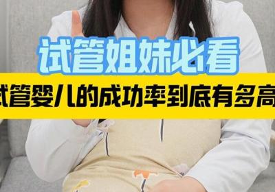 试管婴儿成功率有多少？2026做试管成功率最新解析