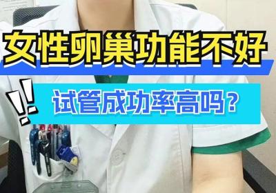 卵巢功能差做试管成功率有多高？AMH低还能做试管婴儿吗
