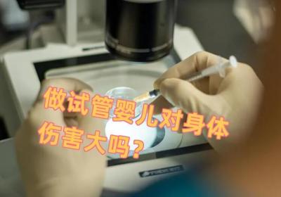 做试管没成功对身体伤害大吗？一文说清楚试管失败的影响