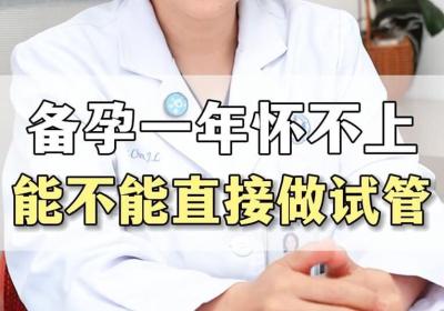 备孕一年没怀上有没有必要做试管