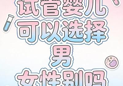 试管婴儿性别筛选哪些国家或地区可以做？合法政策与适用条件解读
