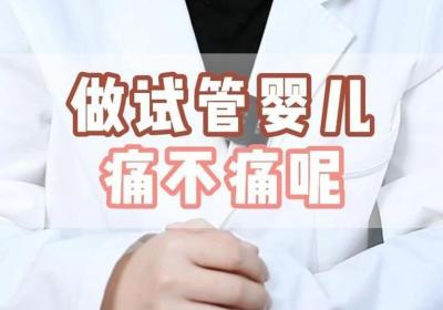 做试管婴儿痛不痛?全面解析助孕过程疼痛体验
