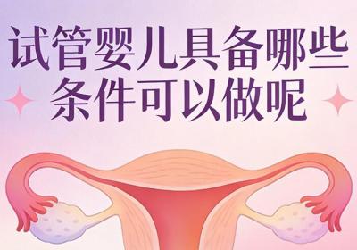 试管婴儿需要哪些手续和条件？提前了解少走弯路