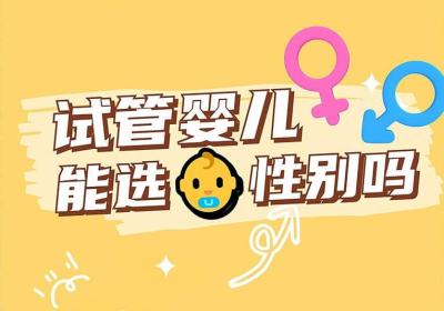 试管婴儿性别能选择吗？真相一次讲清楚