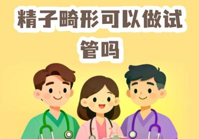 精子畸形率98%可以做试管婴儿吗？畸形精试管助孕全解析