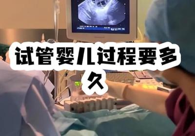 试管婴儿整个流程需要多长时间？需要住院吗？看完心里有数