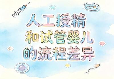 人工授精和试管区别有什么？看完这篇就知道了