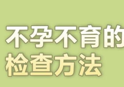 女性不孕不育需要做哪些检查?检查项目及流程指南