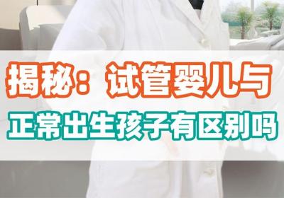 试管婴儿和正常孩子一样吗?有什么区别