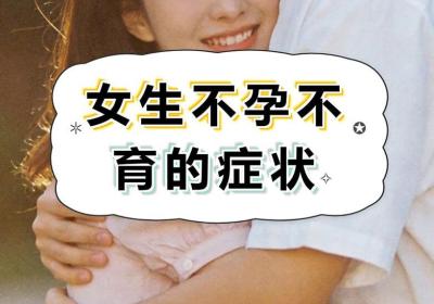 女性不孕不育十大特征有哪些？出现这些征兆建议尽早检查