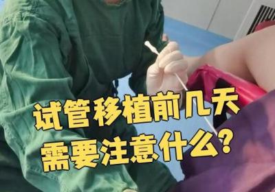 做试管婴儿前必看10条建议，助孕前这些准备一定要做好