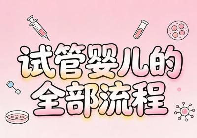 试管婴儿全部流程详解：从检查到验孕需要经历哪些阶段？
