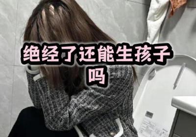 绝经后还能怀孕生孩子吗？50岁女性生育可能性解析