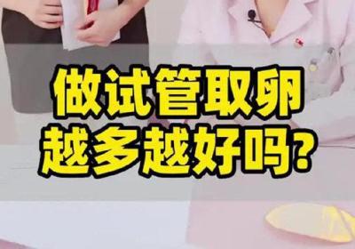 试管婴儿取卵越多成功率越高吗？取卵数量与怀孕概率的真实关系