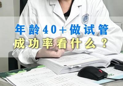 40岁做试管婴儿成功率多少？高龄试管成功率与哪些因素有关