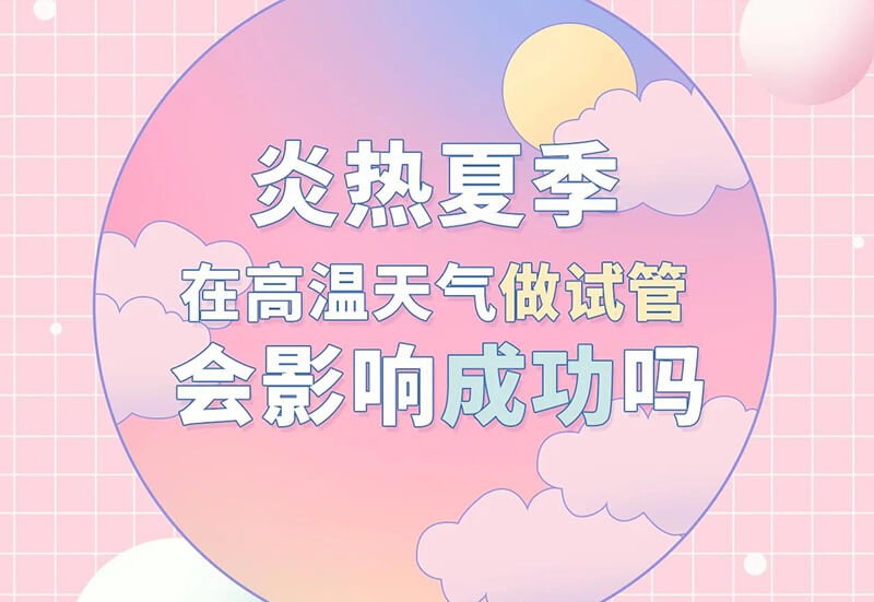 试管婴儿什么季节做好
