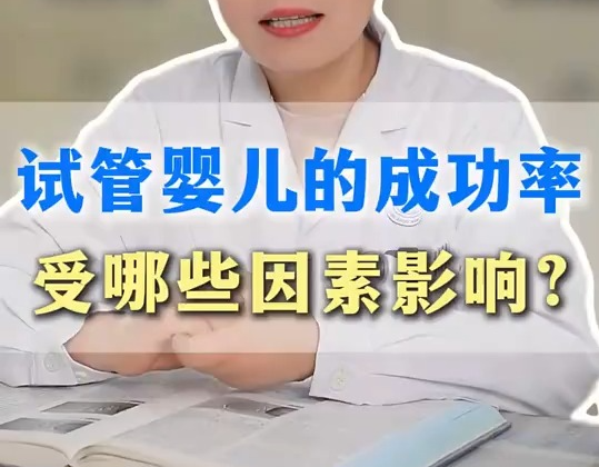 试管婴儿成功率受哪些关键因素影响