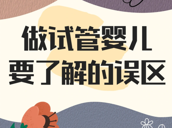 试管有哪些误区