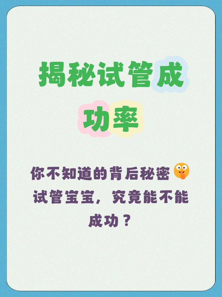 影响试管婴儿成功率的因素有哪些