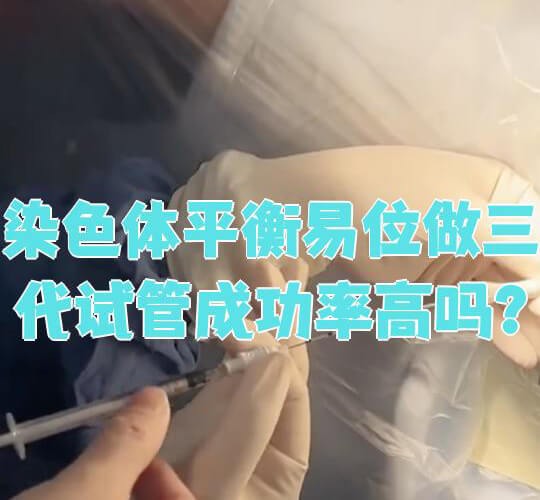染色体平衡易位做三代试管成功率高吗