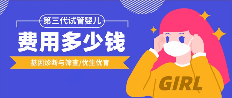 三代试管大概多少钱