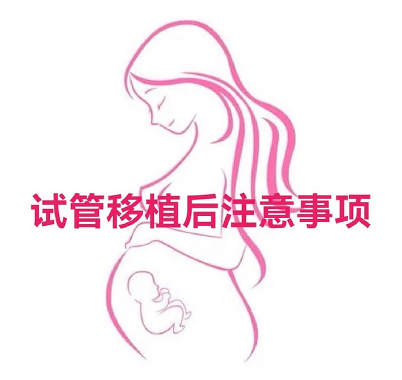 试管婴儿移植后注意事项