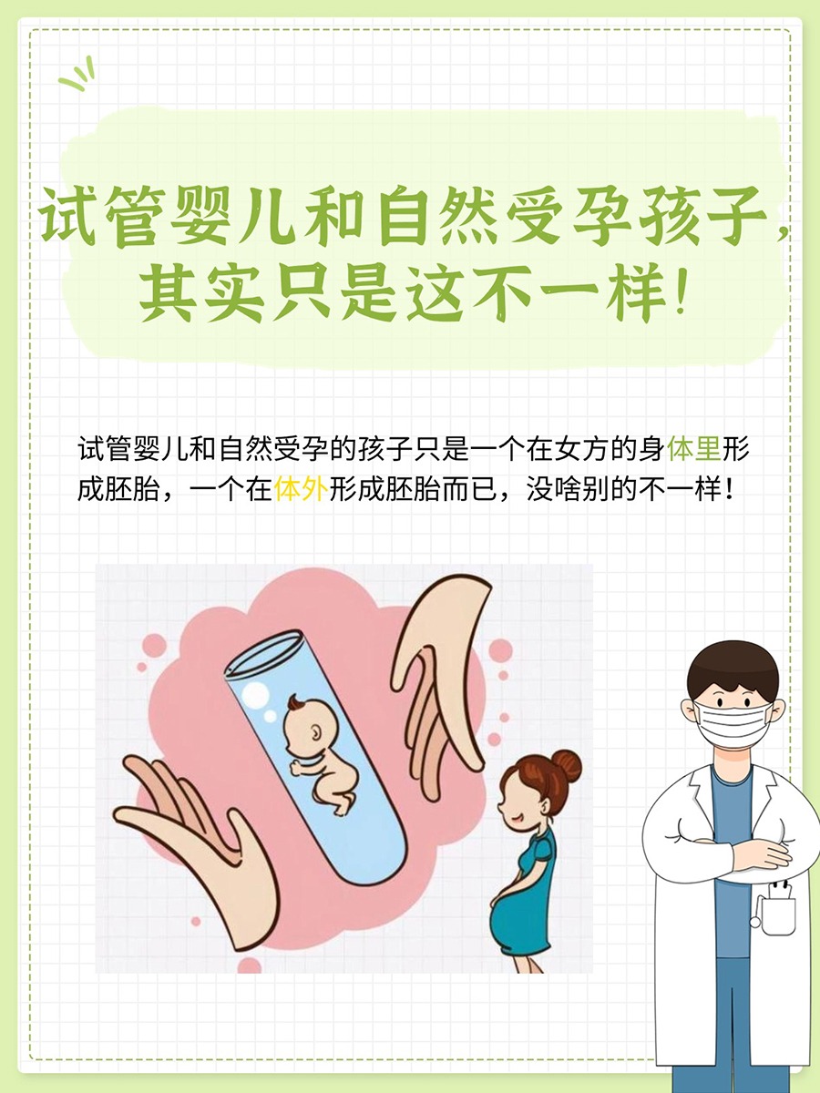 试管婴儿和自然受孕有哪些区别