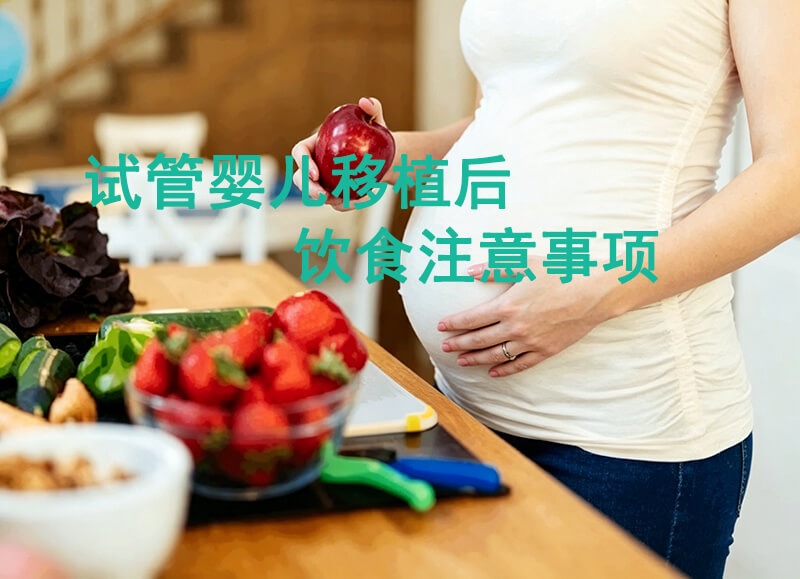 试管移植后哪些能吃哪些不能吃