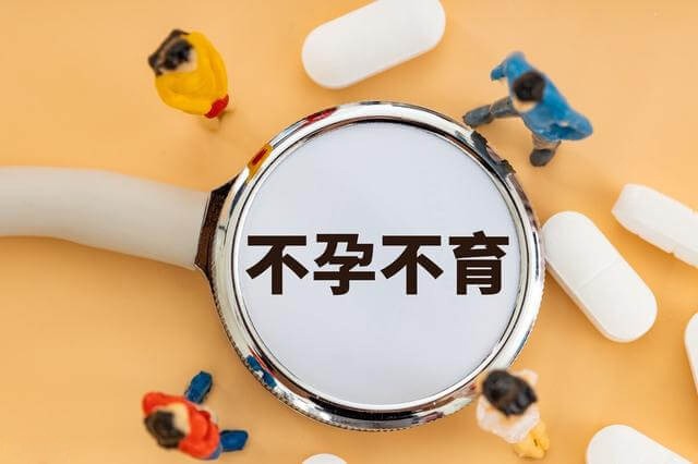不孕不育还能怀孕吗