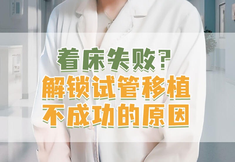 试管移植失败的原因有哪些