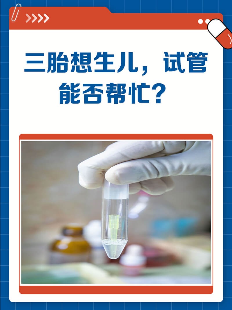 三胎想要儿子可以试管吗