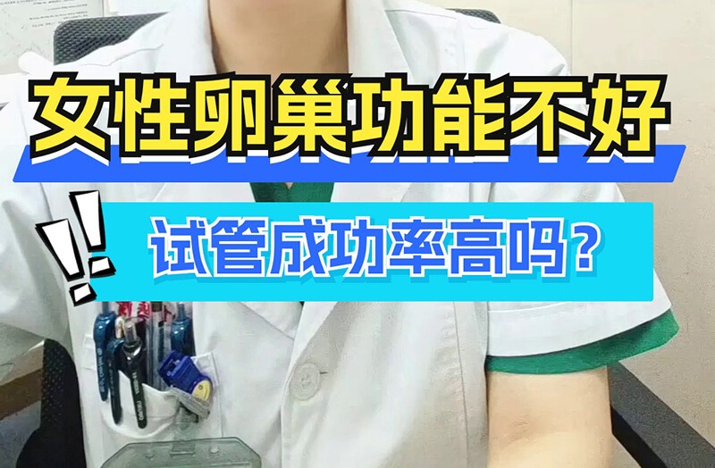 卵巢功能差做试管成功率有多高