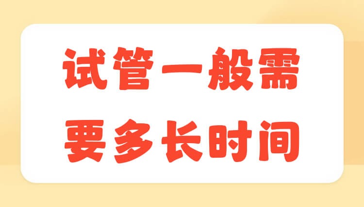 做试管从检查到怀上要多久时间