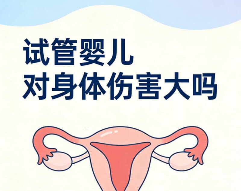 试管婴儿对身体有害吗