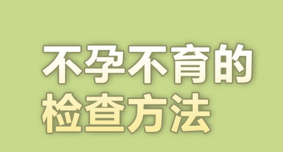 怎么检查女性不孕不育